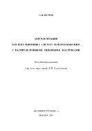 Автоматизация когенерационных систем теплоснабжения с распределёнными пиковыми нагрузками