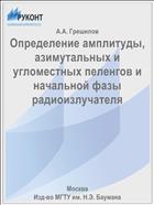 Определение амплитуды, азимутальных и угломестных пеленгов и начальной фазы радиоизлучателя