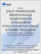 ОПЫТ ПРИМЕНЕНИЯ МИНЕРАЛЬНЫХ УДОБРЕНИЙ НА ОРОШАЕМОМ КУЛЬТУРНОМ ПАСТБИЩЕ В ПОЙМЕ РЕКИ ДОНА