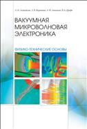 Вакуумная микроволновая электроника