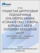 ПУШИСТАЯ ЦИТРУСОВАЯ ПОДУШЕЧНИЦА (CHLOROPULVINARIA ATJRANTII CKLL ) И МЕРЫ БОРЬБЫ С НЕЙ В УСЛОВИЯХ АБХАЗСКОЙ АССР