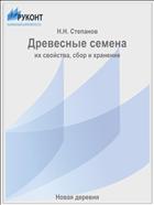 Древесные семена 