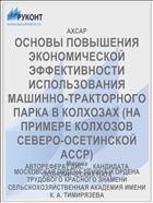ОСНОВЫ ПОВЫШЕНИЯ ЭКОНОМИЧЕСКОЙ ЭФФЕКТИВНОСТИ ИСПОЛЬЗОВАНИЯ МАШИННО-ТРАКТОРНОГО ПАРКА В КОЛХОЗАХ (НА ПРИМЕРЕ КОЛХОЗОВ СЕВЕРО-ОСЕТИНСКОЙ АССР)