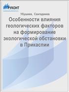 Особенности влияния геологических факторов на формирование экологической обстановки в Прикаспии 