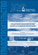 Социально-экономические аспекты развития территории 