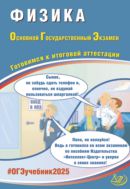 Физика. Основной государственный экзамен. Готовимся к итоговой аттестации