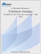 Степные походы