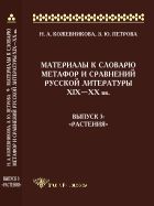 Материалы к словарю метафор и сравнений русской литературы ΧΙΧ–XX вв. Вып. 3: «Растения»