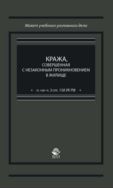 Кража, совершенная с незаконным проникновением в жилище (п. «а» ч. 3 ст. 158 УК РФ)