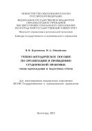 Учебно-методическое пособие по организации и проведению студенческой практики: этапы прохождения и подготовка отчета