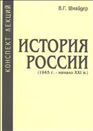 История России (1945 г. - начало XXI в.)