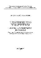 Электричество и магнетизм