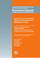 Несостоятельность (банкротство)