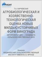 АГРОБИОЛОГИЧЕСКАЯ И ХОЗЯЙСТВЕННО-ТЕХНОЛОГИЧЕСКАЯ ОЦЕНКА НОВЫХ МИЛДЬЮУСТОЙЧИВЫХ ФОРМ ВИНОГРАДА