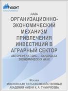 ОРГАНИЗАЦИОННО-ЭКОНОМИЧЕСКИЙ МЕХАНИЗМ ПРИВЛЕЧЕНИЯ ИНВЕСТИЦИЙ В АГРАРНЫЙ СЕКТОР