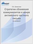 Стратегии сближения коммуникантов в жанре английского частного письма