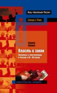 Власть и закон. Политика и конституции в России в XX-XXI веках
