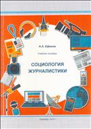 Социология журналистики