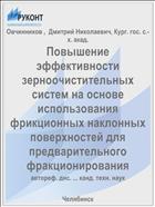 Повышение эффективности зерноочистительных систем на основе использования фрикционных наклонных поверхностей для предварительного фракционирования