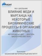 ВЛИЯНИЕ МЕДИ И МАРГАНЦА НА НЕКОТОРЫЕ БИОХИМИЧЕСКИЕ ПРОЦЕССЫ В ОРГАНИЗМЕ ЖИВОТНЫХ
