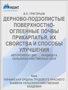 ДЕРНОВО-ПОДЗОЛИСТЫЕ ПОВЕРХНОСТНО-ОГЛЕЕННЫЕ ПОЧВЫ ПРИКАРПАТЬЯ, ИХ СВОЙСТВА И СПОСОБЫ УЛУЧШЕНИЯ