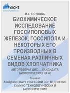 БИОХИМИЧЕСКОЕ ИССЛЕДОВАНИЕ ГОССИПОЛОВЫХ ЖЕЛЕЗОК, ГОССИПОЛА И НЕКОТОРЫХ ЕГО ПРОИЗВОДНЫХ В СЕМЕНАХ РАЗЛИЧНЫХ ВИДОВ ХЛОПЧАТНИКА