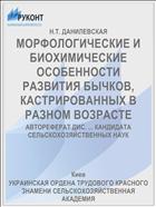 МОРФОЛОГИЧЕСКИЕ И БИОХИМИЧЕСКИЕ ОСОБЕННОСТИ РАЗВИТИЯ БЫЧКОВ, КАСТРИРОВАННЫХ В РАЗНОМ ВОЗРАСТЕ