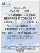 РАЗМЕЩЕНИЕ ПРОИЗВОДСТВЕННЫХ ЦЕНТРОВ В СОВХОЗАХ ЖИВОТНОВОДЧЕСКОГО НАПРАВЛЕНИЯ (НА ПРИМЕРЕ СОВХОЗОВ МОГИЛЕВСКОЙ ОБЛАСТИ)