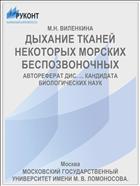 ДЫХАНИЕ ТКАНЕЙ НЕКОТОРЫХ МОРСКИХ БЕСПОЗВОНОЧНЫХ