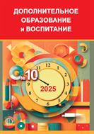 Дополнительное образование и воспитание