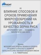 ВЛИЯНИЕ СПОСОБОВ И СРОКОВ ПРИМЕНЕНИЯ МИКРОУДОБРЕНИЙ НА УРОЖАЙНОСТЬ И КАЧЕСТВО ЗЕРНА РИСА