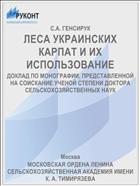 ЛЕСА УКРАИНСКИХ КАРПАТ И ИХ ИСПОЛЬЗОВАНИЕ