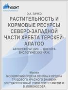 РАСТИТЕЛЬНОСТЬ И КОРМОВЫЕ РЕСУРСЫ СЕВЕРО-ЗАПАДНОЙ ЧАСТИ ХРЕБТА ТЕРСКЕЙ-АЛАТОО