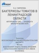 БАКТЕРИОЗЫ ТОМАТОВ В ЛЕНИНГРАДСКОЙ ОБЛАСТИ
