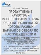 ПРОДУКТИВНЫЕ КАЧЕСТВА И ИСПОЛЬЗОВАНИЕ КОРМА ОВЦАМИ ГРОЗНЕНСКОЙ ПОРОДЫ РАЗНЫХ ВАРИАНТОВ ОТБОРА ПО НАСТРИГУ ШЕРСТИ И МАССЕ ТЕЛА