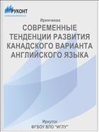 СОВРЕМЕННЫЕ ТЕНДЕНЦИИ РАЗВИТИЯ КАНАДСКОГО ВАРИАНТА АНГЛИЙСКОГО ЯЗЫКА 