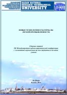 Новые технологии и материалы легкой промышленности