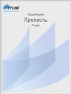 Пропасть