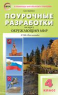 Поурочные разработки по курсу «Окружающий мир». 4 класс