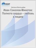 Иван Соколов-Микитов: Полнота сердца – любовь к людям