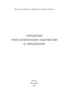 Управление трансакционными издержками в образовании 