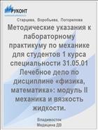 Методические указания к лабораторному практикуму по механике для студентов 1 курса специальности 31.05.01 Лечебное дело по дисциплине «физика, математика»: модуль II механика и вязкость жидкости.