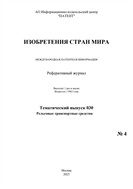 Изобретения стран мира. РЕЛЬСОВЫЕ ТРАНСПОРТНЫЕ СРЕДСТВА (вып.30)