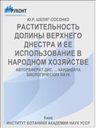 РАСТИТЕЛЬНОСТЬ ДОЛИНЫ ВЕРХНЕГО ДНЕСТРА И ЕЕ ИСПОЛЬЗОВАНИЕ В НАРОДНОМ ХОЗЯЙСТВЕ