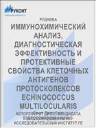 ИММУНОХИМИЧЕСКИЙ АНАЛИЗ, ДИАГНОСТИЧЕСКАЯ ЭФФЕКТИВНОСТЬ И ПРОТЕКТИВНЫЕ СВОЙСТВА КЛЕТОЧНЫХ АНТИГЕНОВ ПРОТОСКОЛЕКСОВ ECHINOCOCCUS MULTILOCULARIS