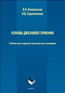 Основы джазовой гармонии
