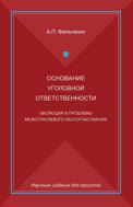 Основание уголовной ответственности. Эволюция и проблемы межотраслевого рассогласования