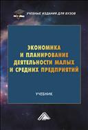 Экономика и планирование деятельности малых и средних предприятий