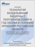ТЕХНОЛОГИЯ ВОЗДЕЛЫВАНИЯ ЛЮЦЕРНЫ С ПОЛУЧЕНИЕМ СЕМЯН В ГОД ПОСЕВА В УСЛОВИЯХ ОРОШЕНИЯ РОСТОВСКОЙ ОБЛАСТИ