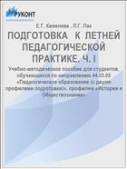 ПОДГОТОВКА   К  ЛЕТНЕЙ  ПЕДАГОГИЧЕСКОЙ  ПРАКТИКЕ. Ч. I